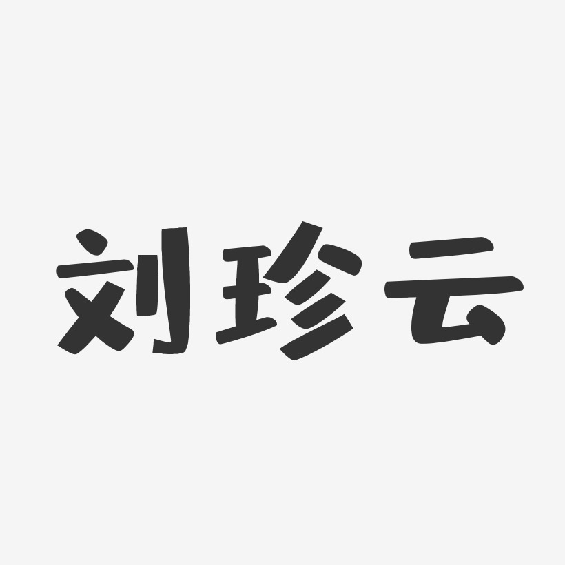 刘珍云-布丁体字体免费签名