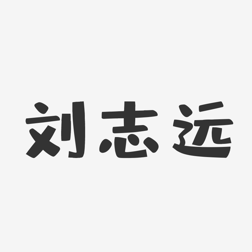 刘志远-布丁体字体艺术签名