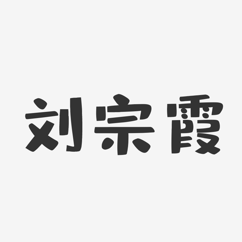 刘宗霞-布丁体字体签名设计