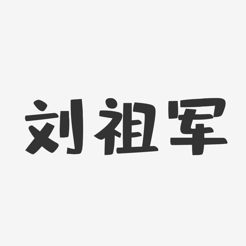 刘祖军-布丁体字体免费签名