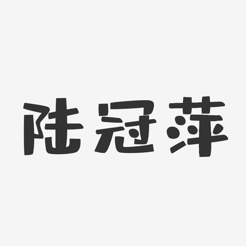 陆冠萍-布丁体字体免费签名