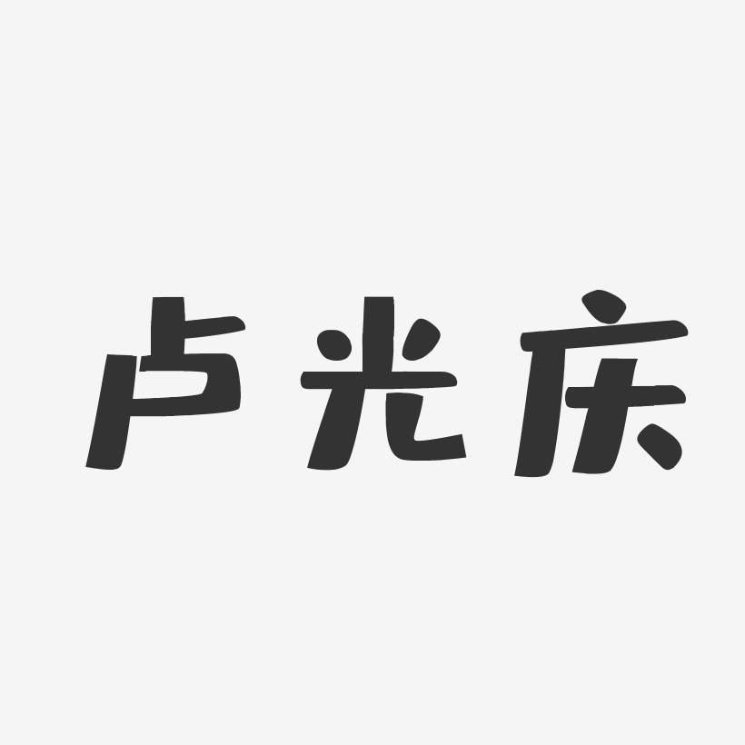 卢光庆-布丁体字体免费签名