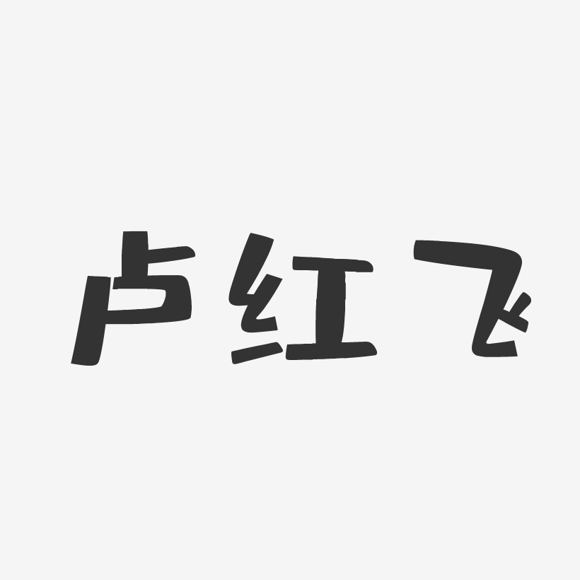卢红飞-布丁体字体签名设计