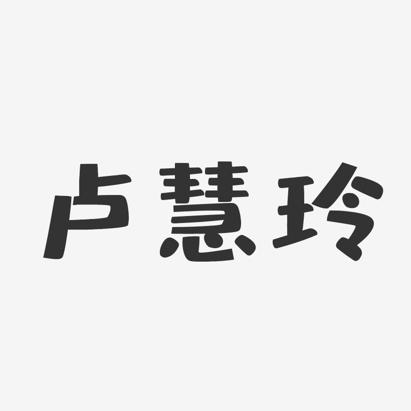 卢慧玲-布丁体字体艺术签名