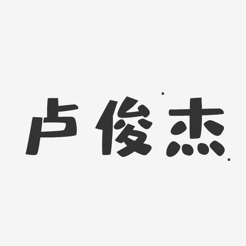 卢俊杰-布丁体字体免费签名