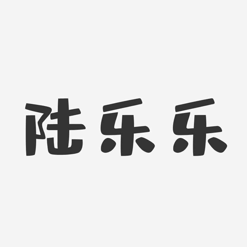 張樂樂藝術字