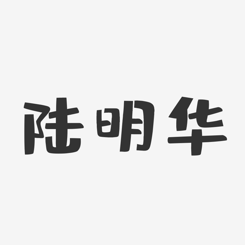 陆明华-布丁体字体签名设计