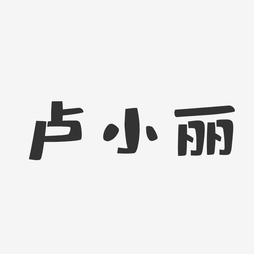 卢小丽-布丁体字体个性签名
