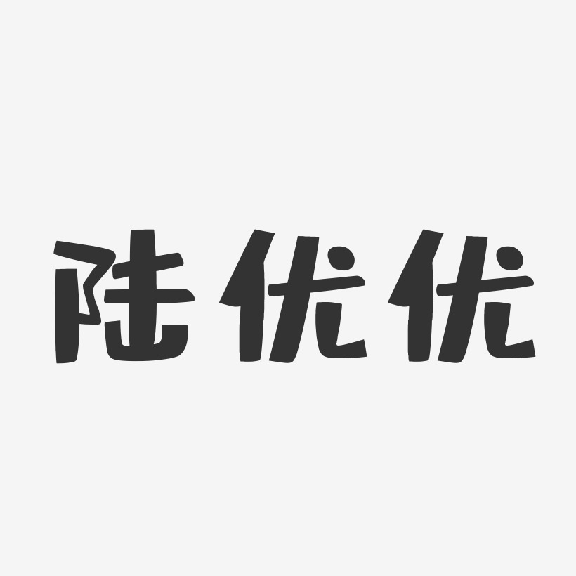 陆优优-布丁体字体免费签名
