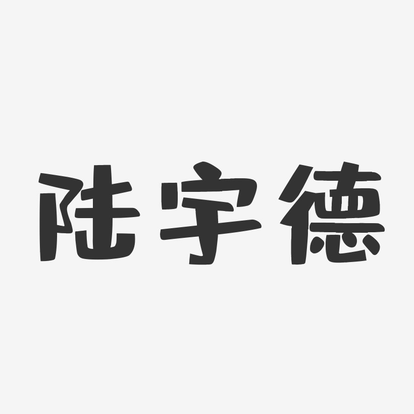 陆宇洋艺术字