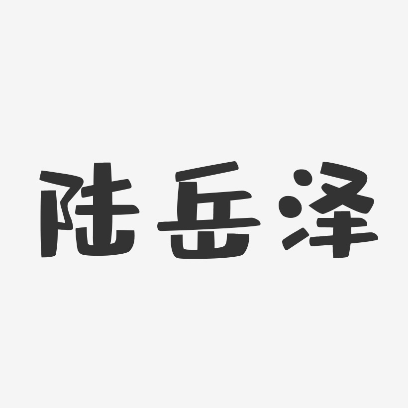 陆岳泽-布丁体字体艺术签名