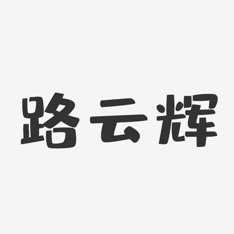 路云辉-布丁体字体签名设计