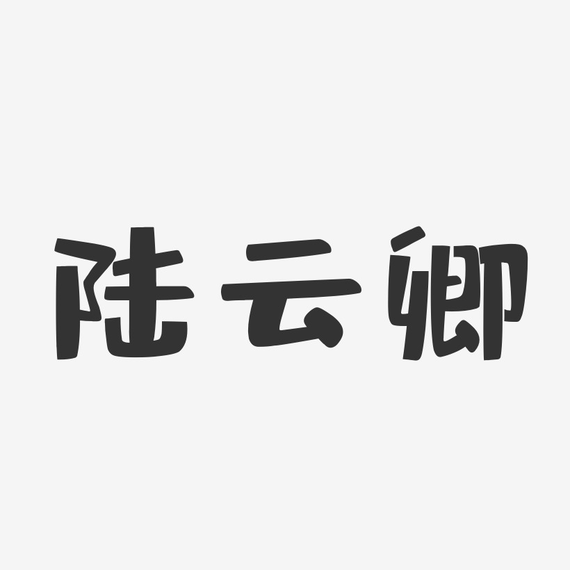 陆云卿-布丁体字体个性签名