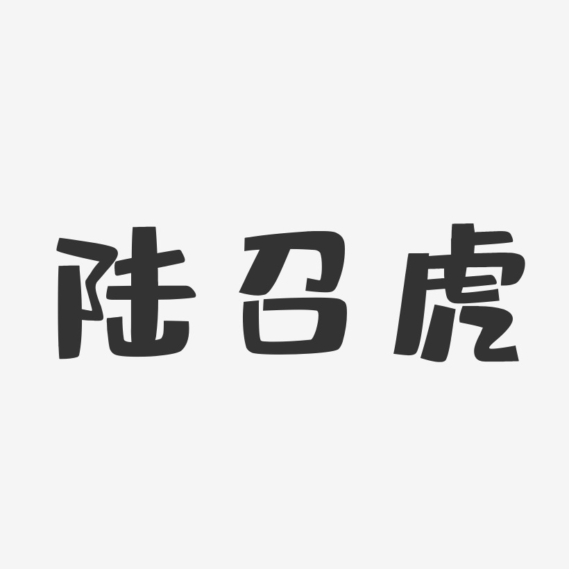 陆召虎-布丁体字体签名设计