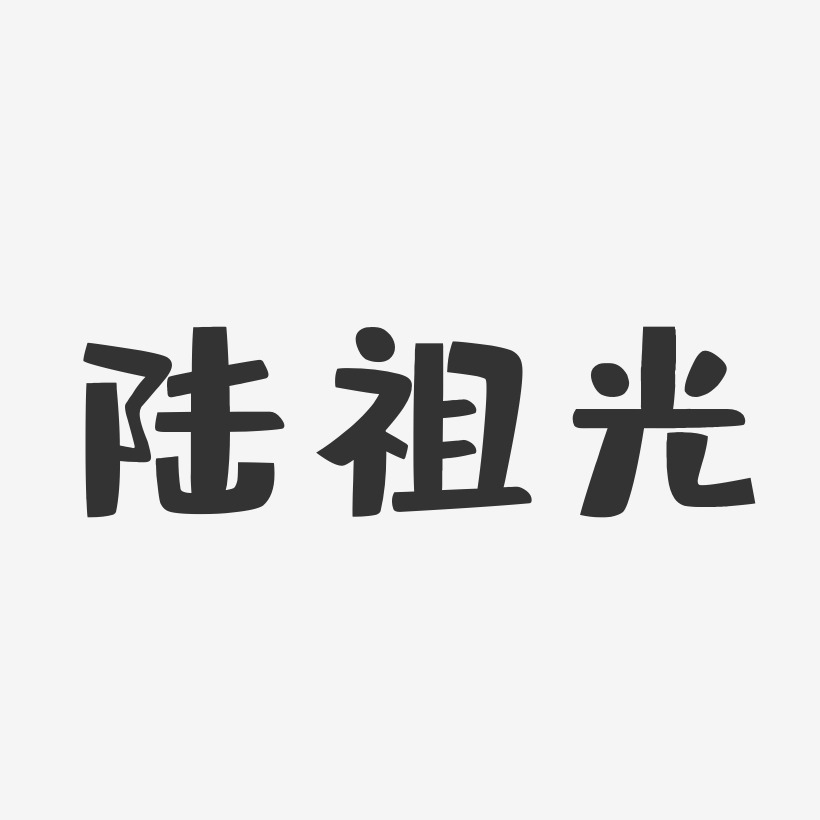 陆祖光-布丁体字体免费签名