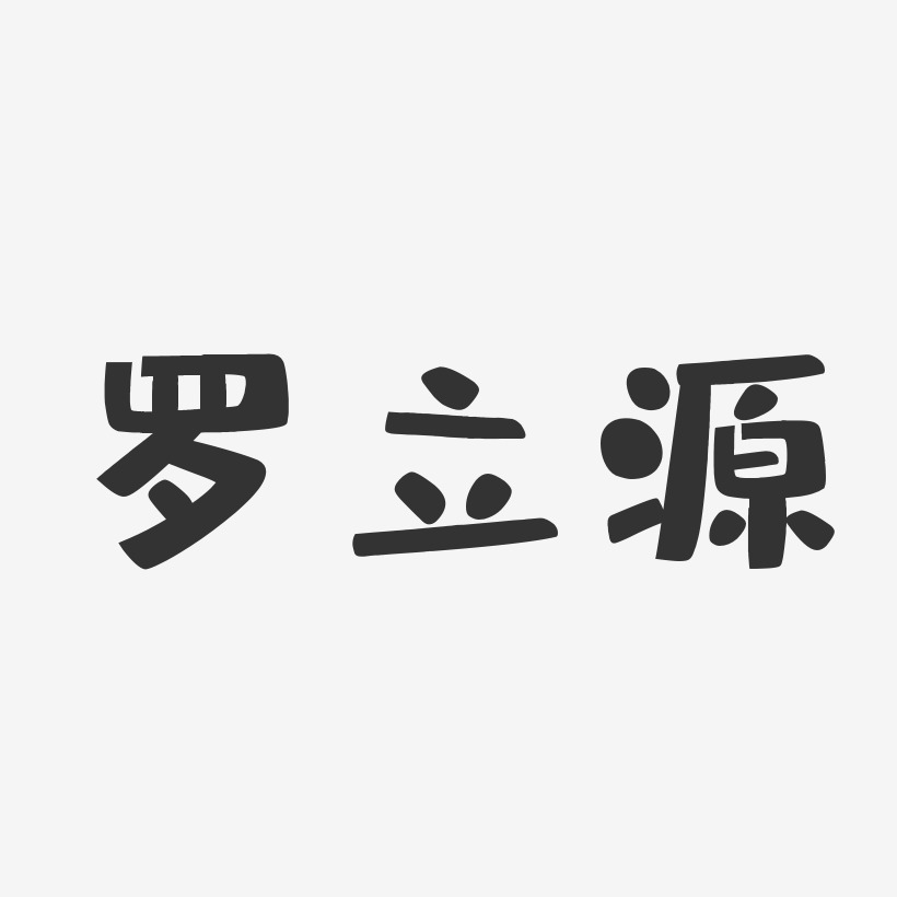 罗立源-布丁体字体免费签名