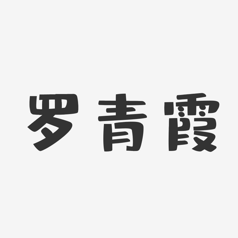 罗青霞-布丁体字体签名设计