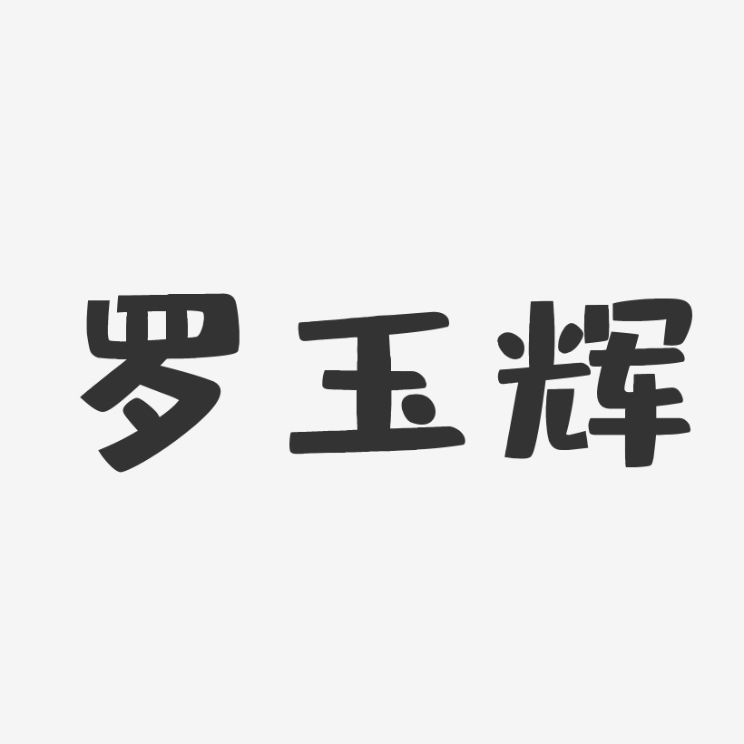 罗玉辉艺术字