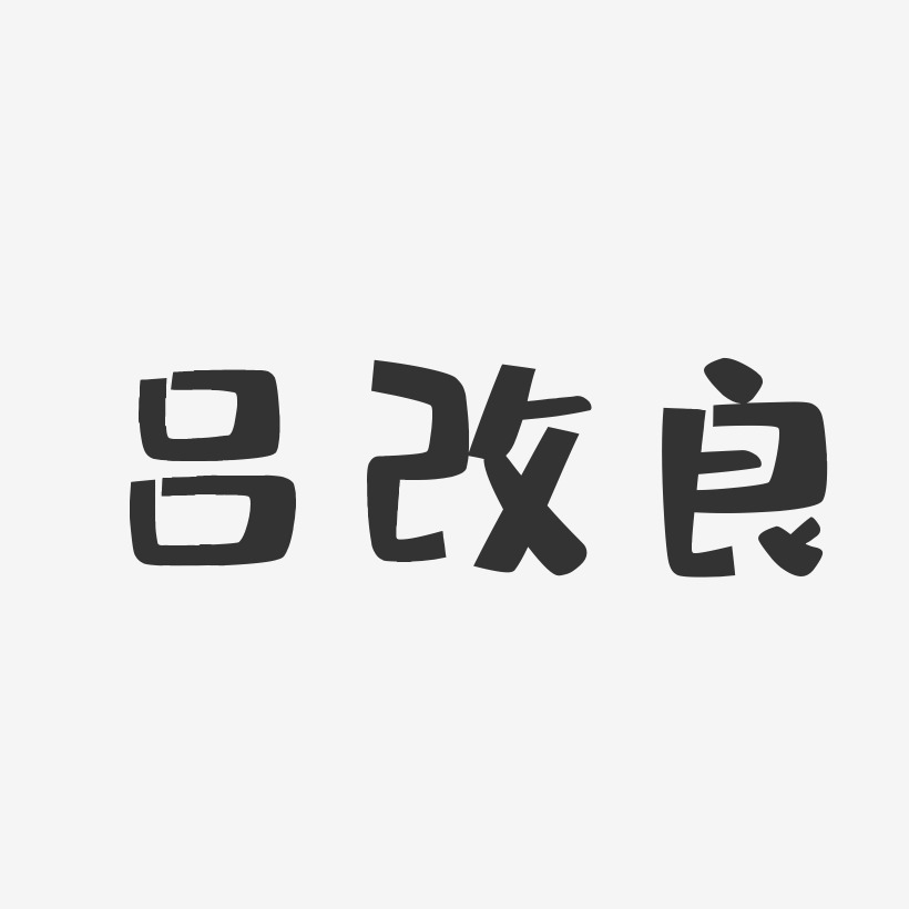 吕改良-布丁体字体签名设计