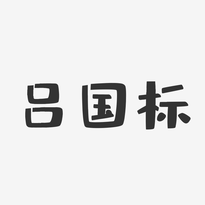 吕国标-布丁体字体艺术签名