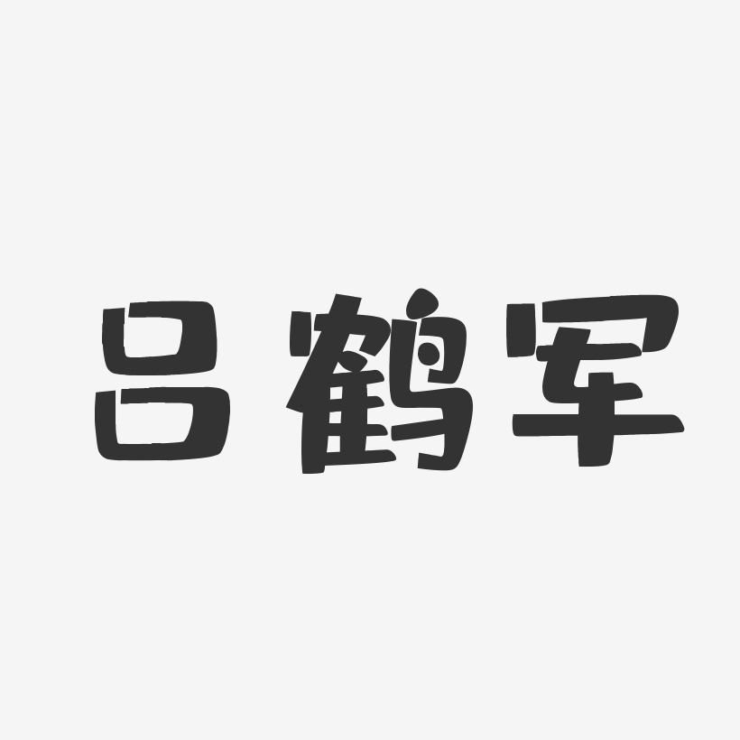 吕鹤军-布丁体字体个性签名