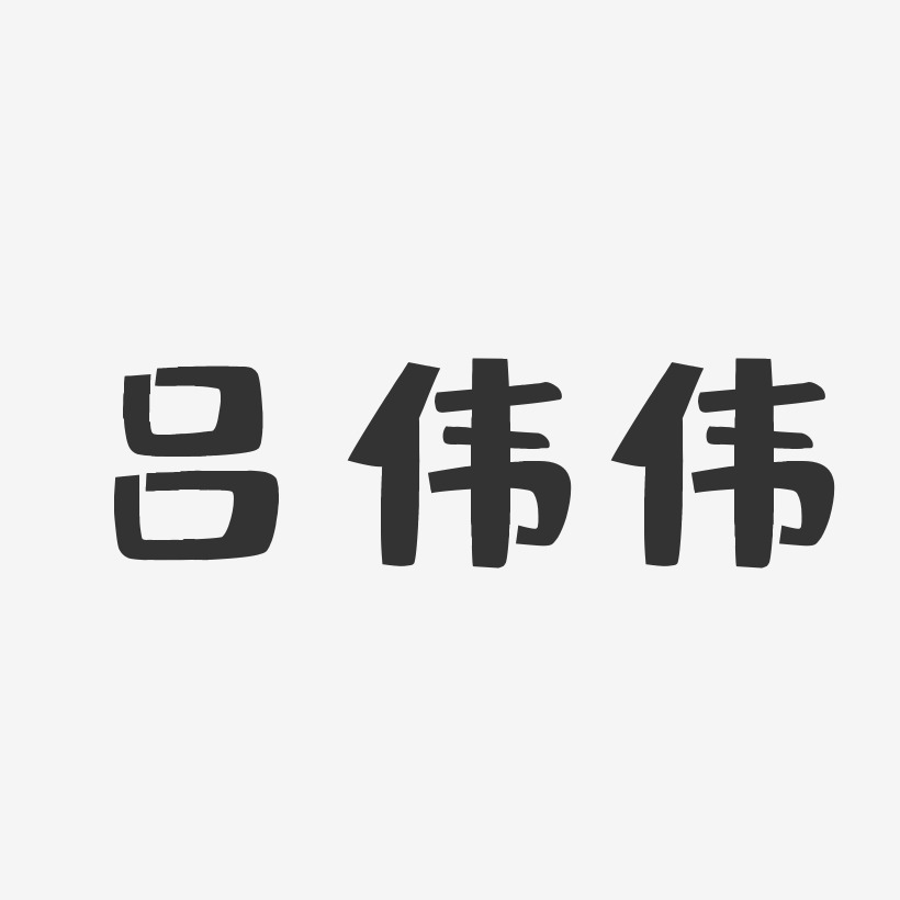 呂偉偉布丁藝術字簽名-呂偉偉布丁藝術字簽名圖片下載-字魂網