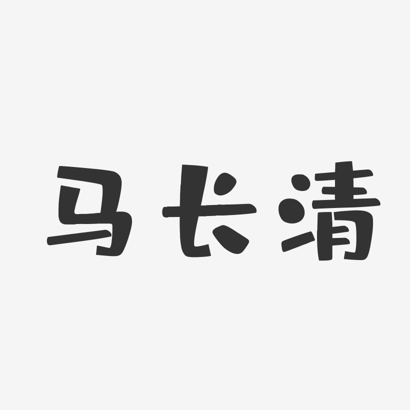 马长清-布丁体字体艺术签名