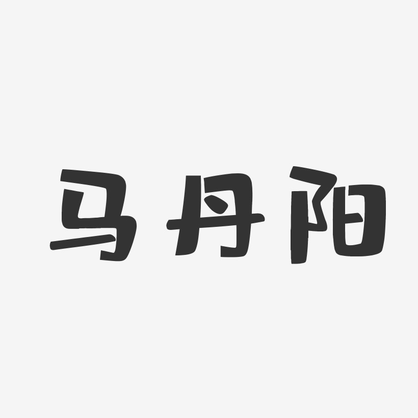 马丹阳-布丁体字体签名设计