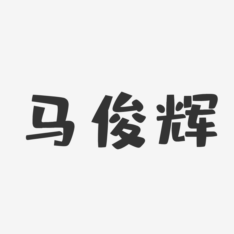 马俊辉-布丁体字体签名设计