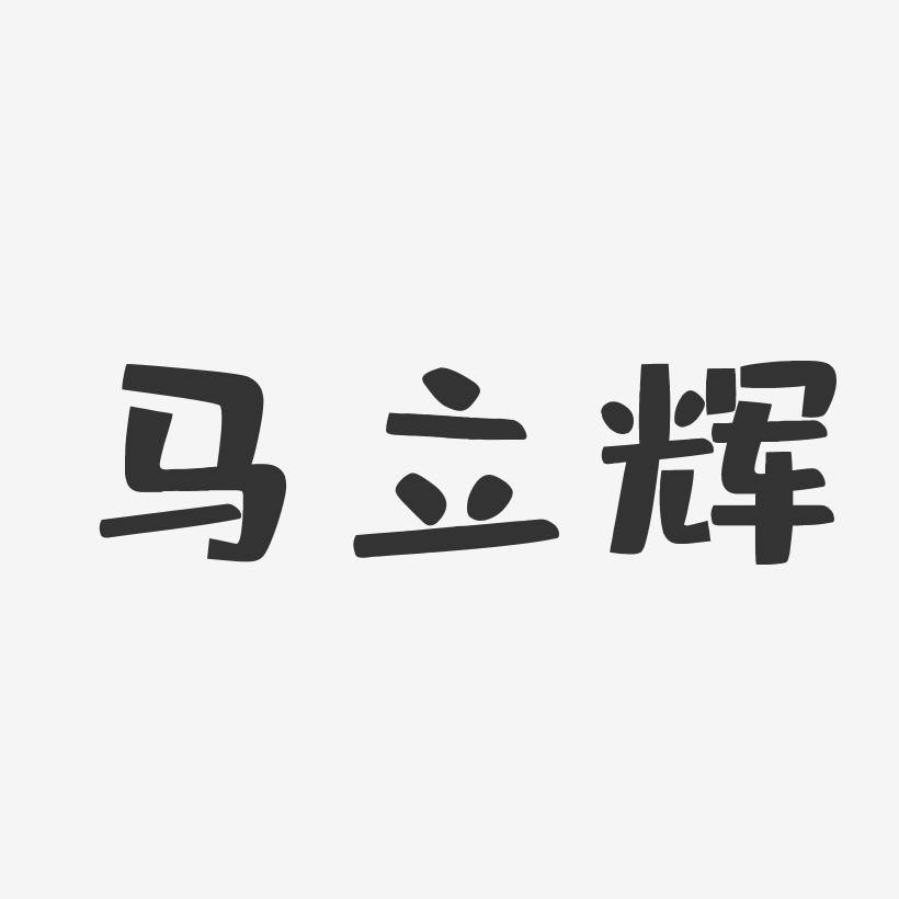 马立辉-布丁体字体艺术签名