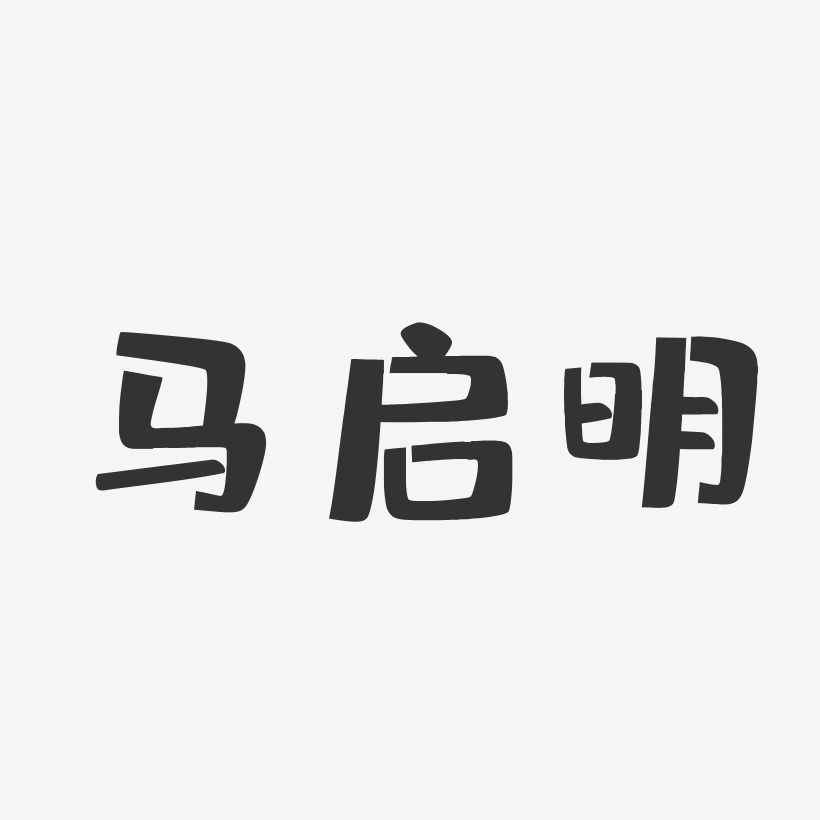马启明-布丁体字体免费签名