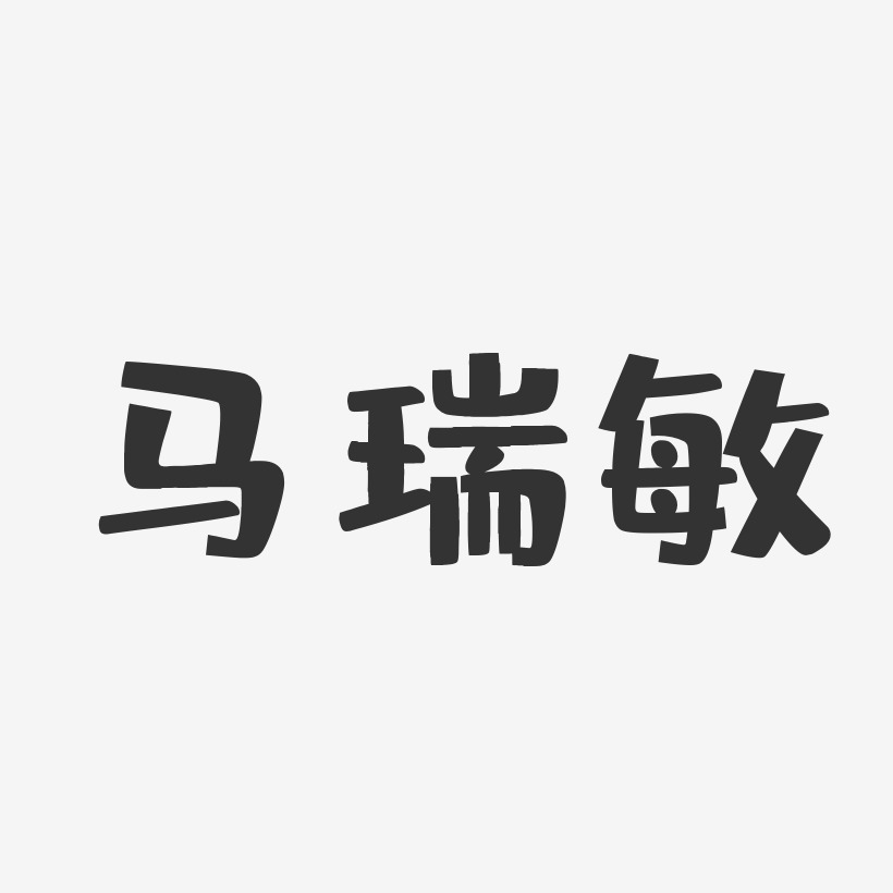 马瑞敏-布丁体字体签名设计