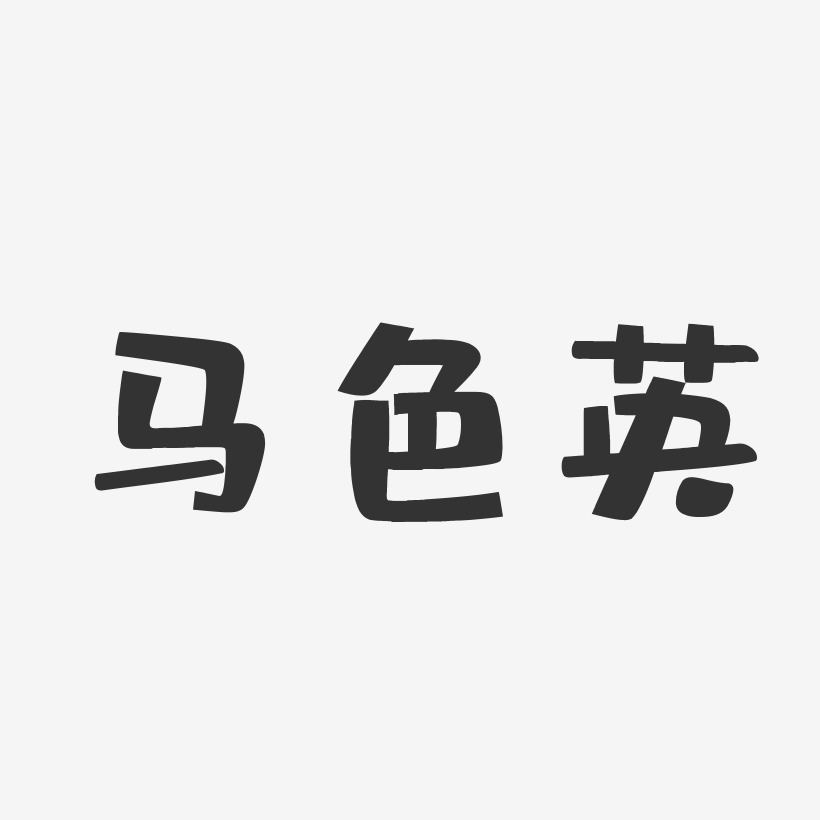 马色英-布丁体字体签名设计