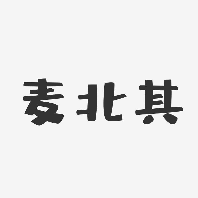 麥北其布丁藝術字簽名-麥北其布丁藝術字簽名圖片下載-字魂網