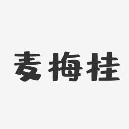 麦梅桂-布丁体字体免费签名
