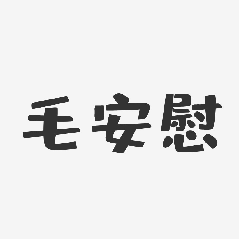 毛安慰-布丁体字体签名设计