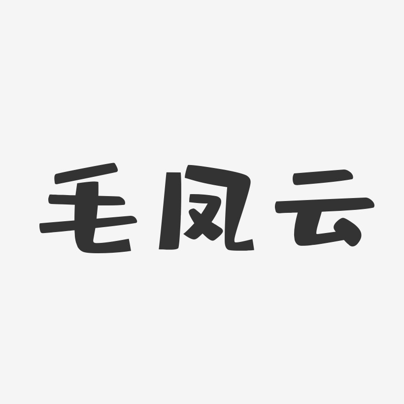 毛藝術字