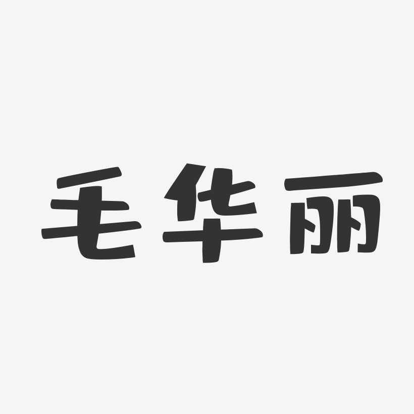 毛华丽-布丁体字体免费签名