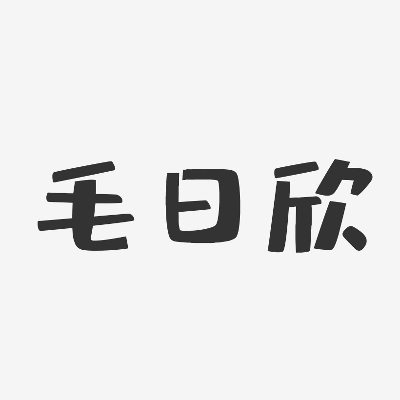毛日欣-布丁体字体签名设计