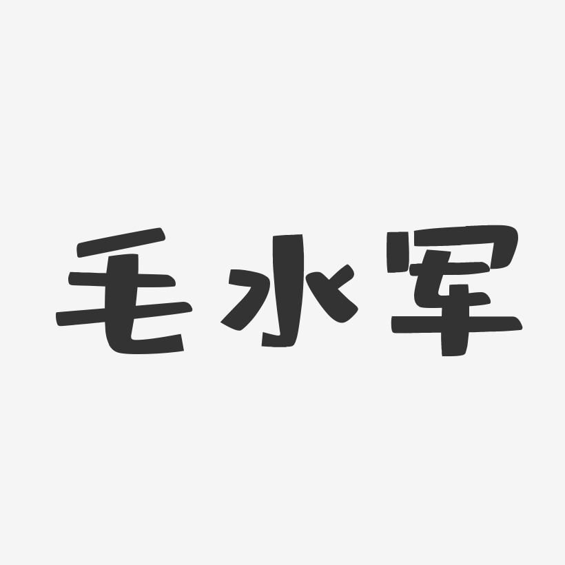 毛水军艺术字