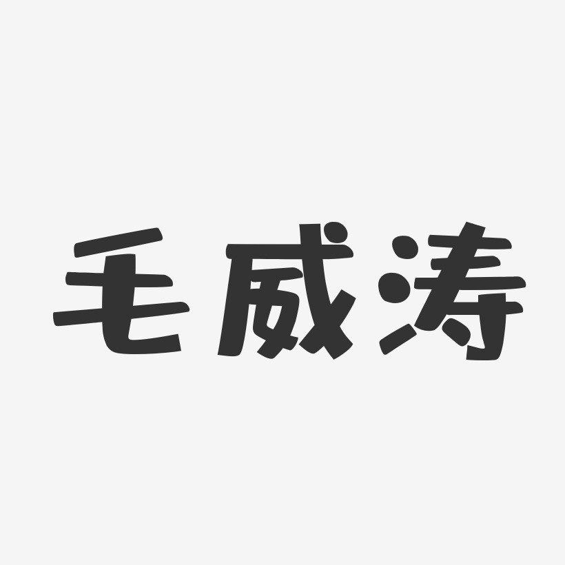 毛威涛-布丁体字体个性签名