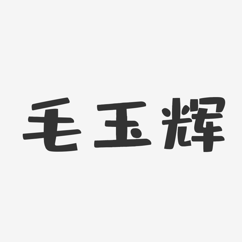 毛玉辉-布丁体字体签名设计