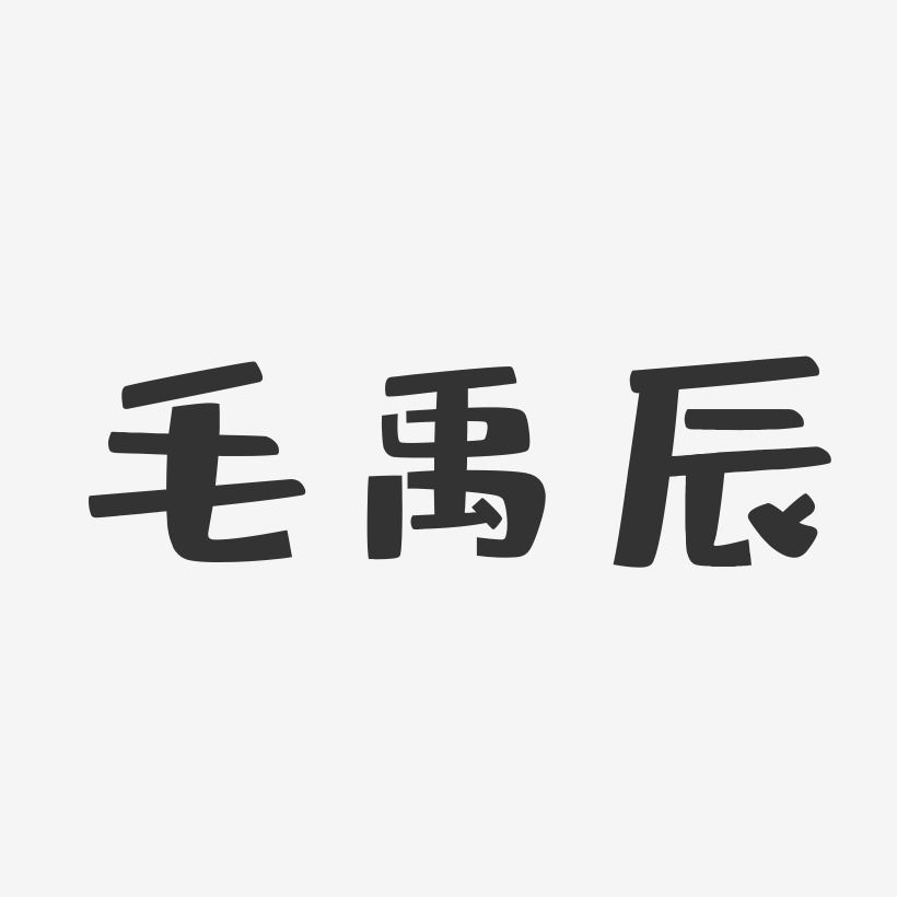 毛禹辰-布丁体字体签名设计