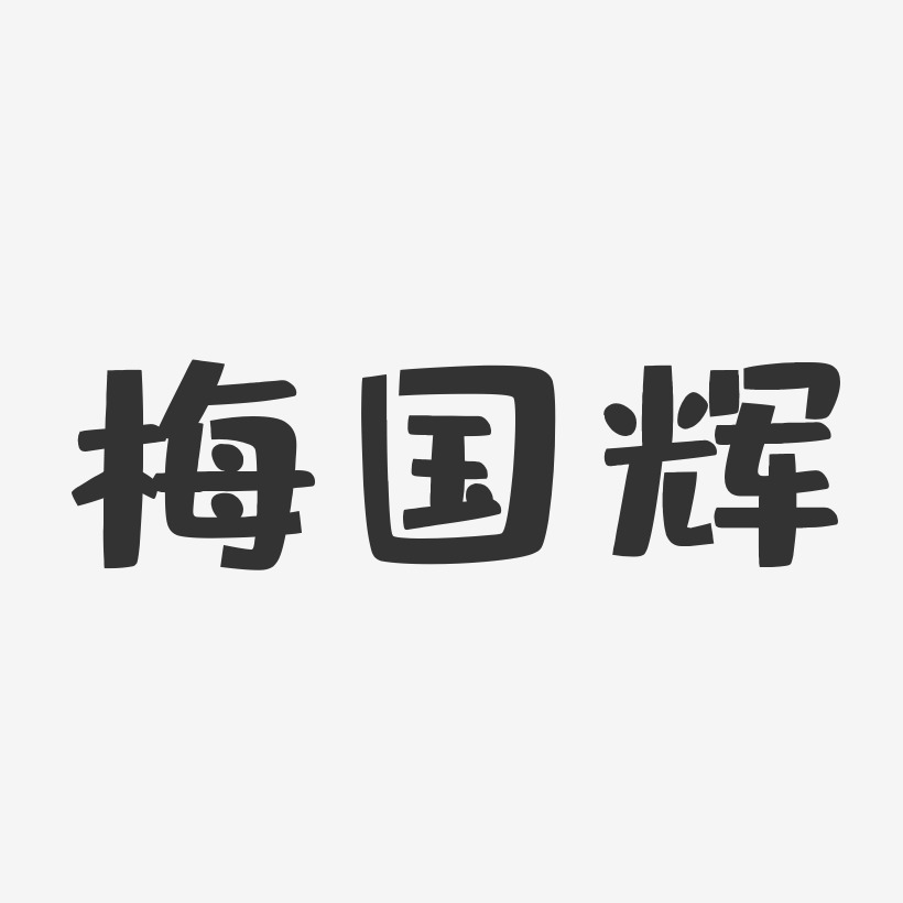 梅国辉-布丁体字体艺术签名
