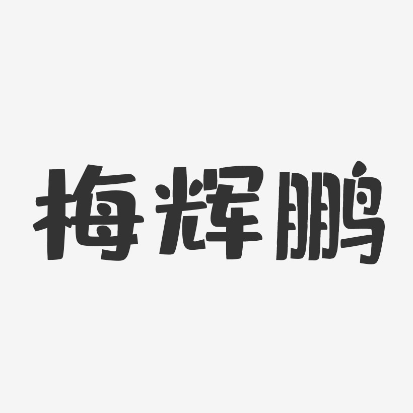 梅辉鹏-布丁体字体免费签名