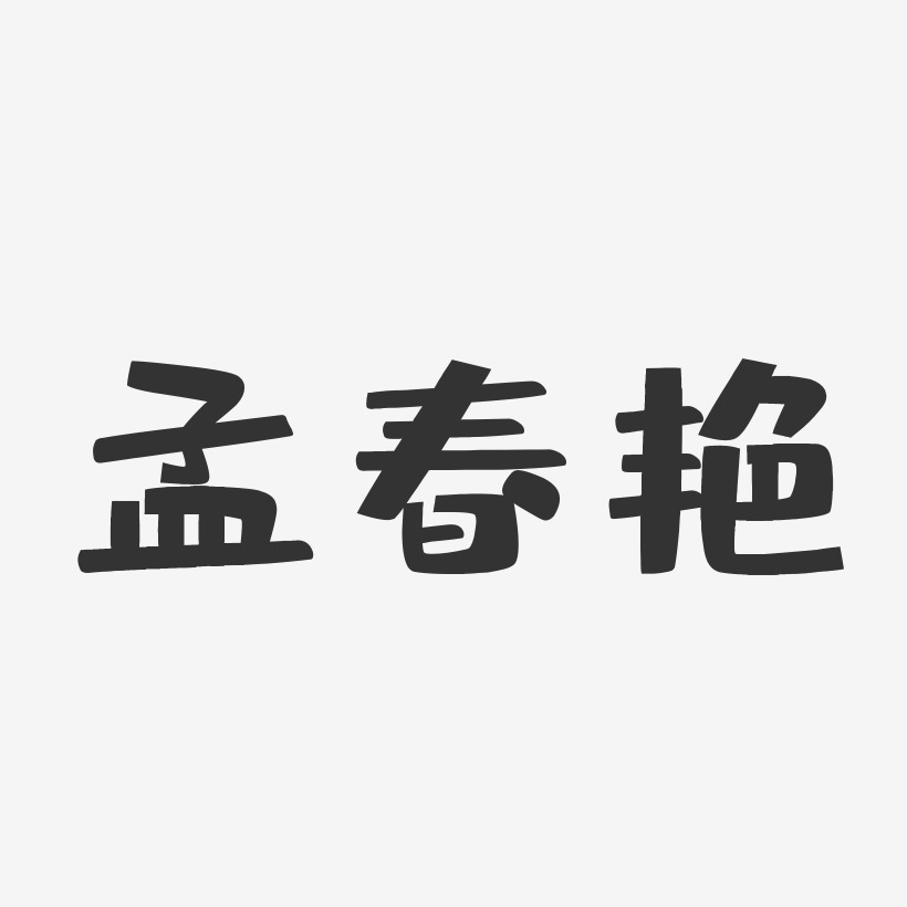 孟春艳-布丁体字体签名设计