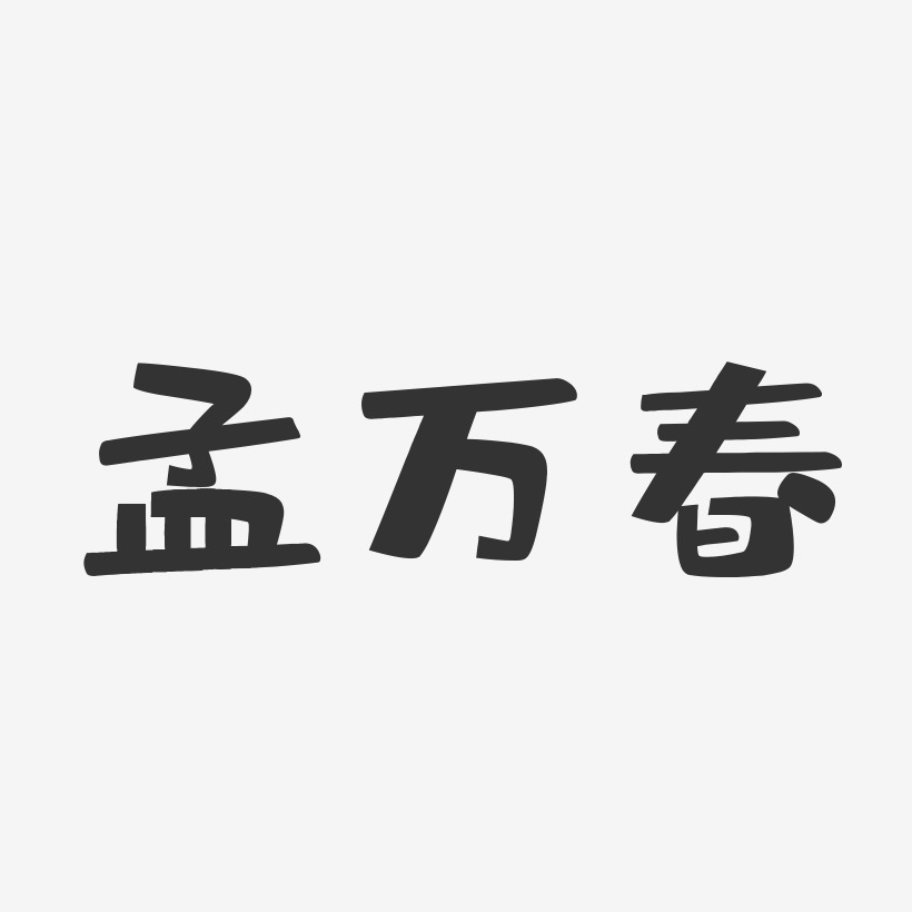 孟万春-布丁体字体个性签名
