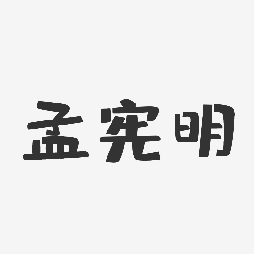 孟宪明-布丁体字体免费签名