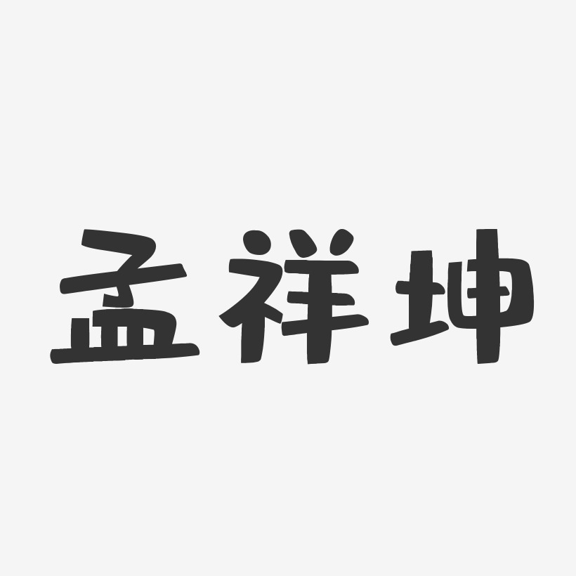 孟祥坤-布丁体字体签名设计