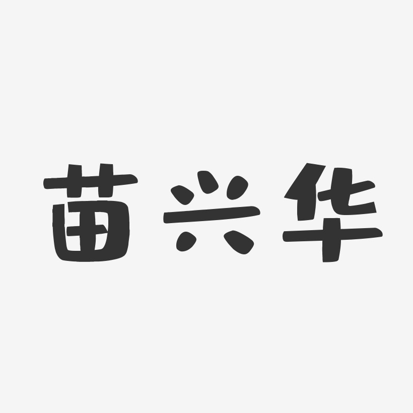 苗兴华-布丁体字体签名设计